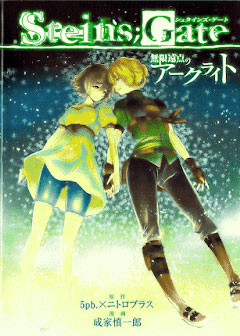 Steins; gate – Mugen enten no Arc Light